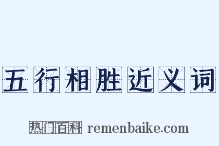 五行相胜近义词是什么意思的图片